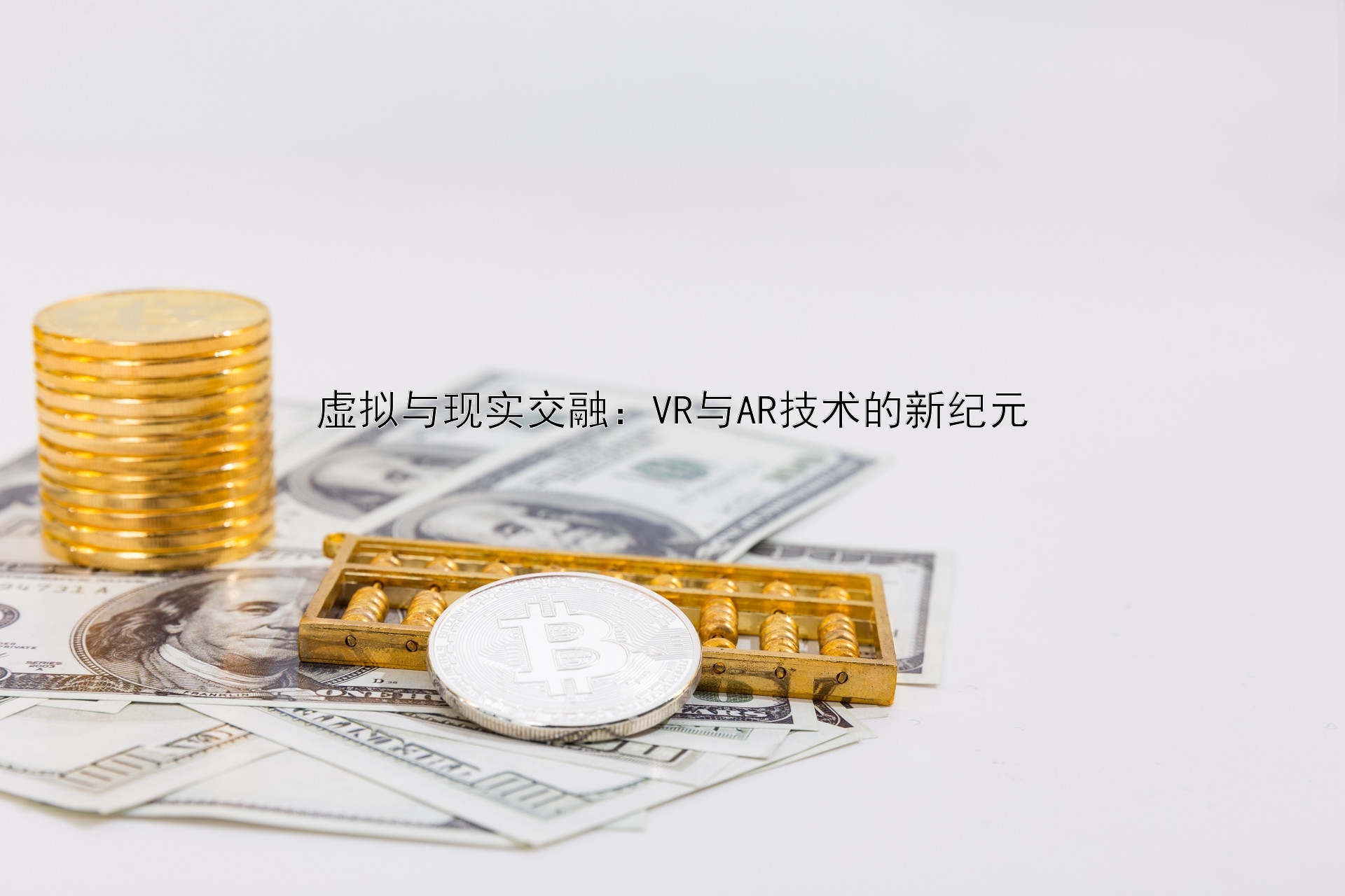 虚拟与现实交融：VR与AR技术的新纪元