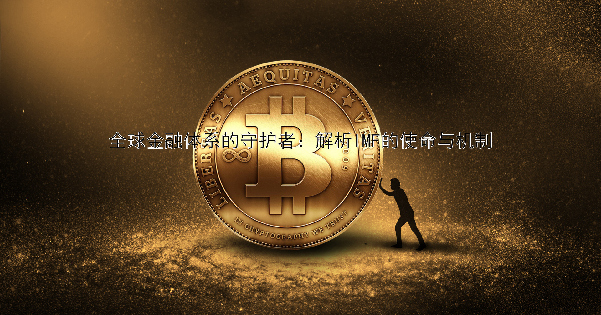 全球金融体系的守护者：解析IMF的使命与机制