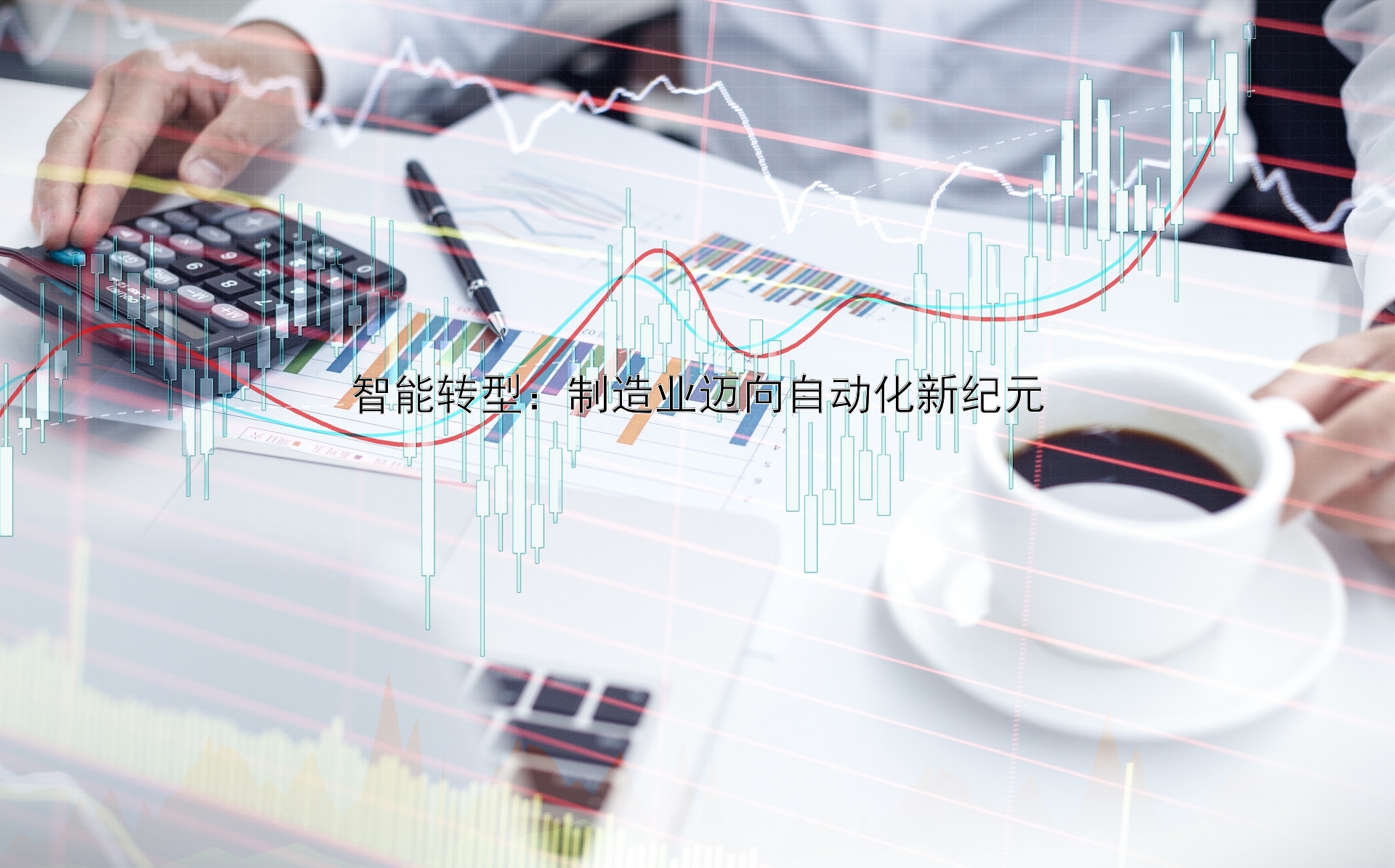 智能转型：制造业迈向自动化新纪元