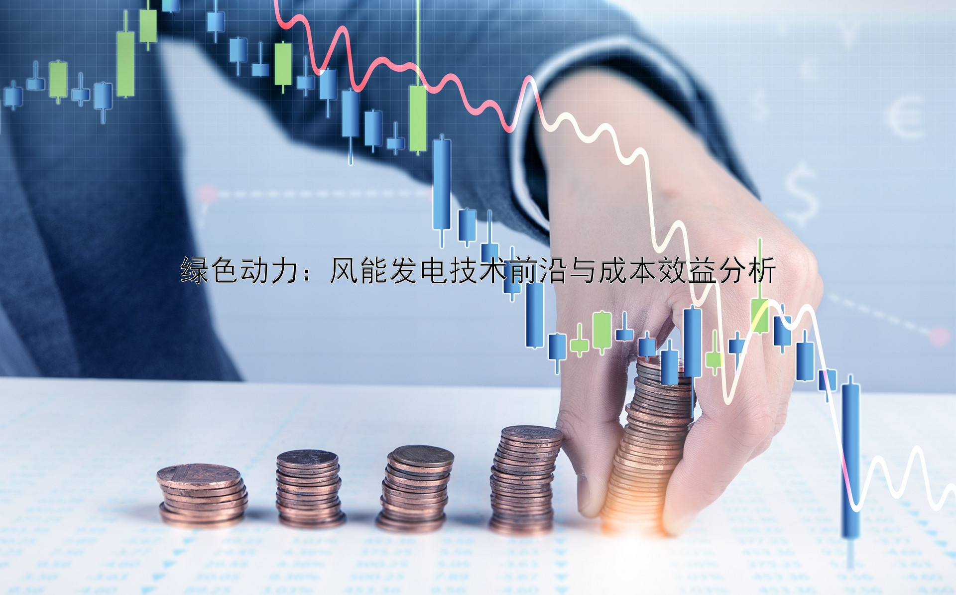 绿色动力：风能发电技术前沿与成本效益分析