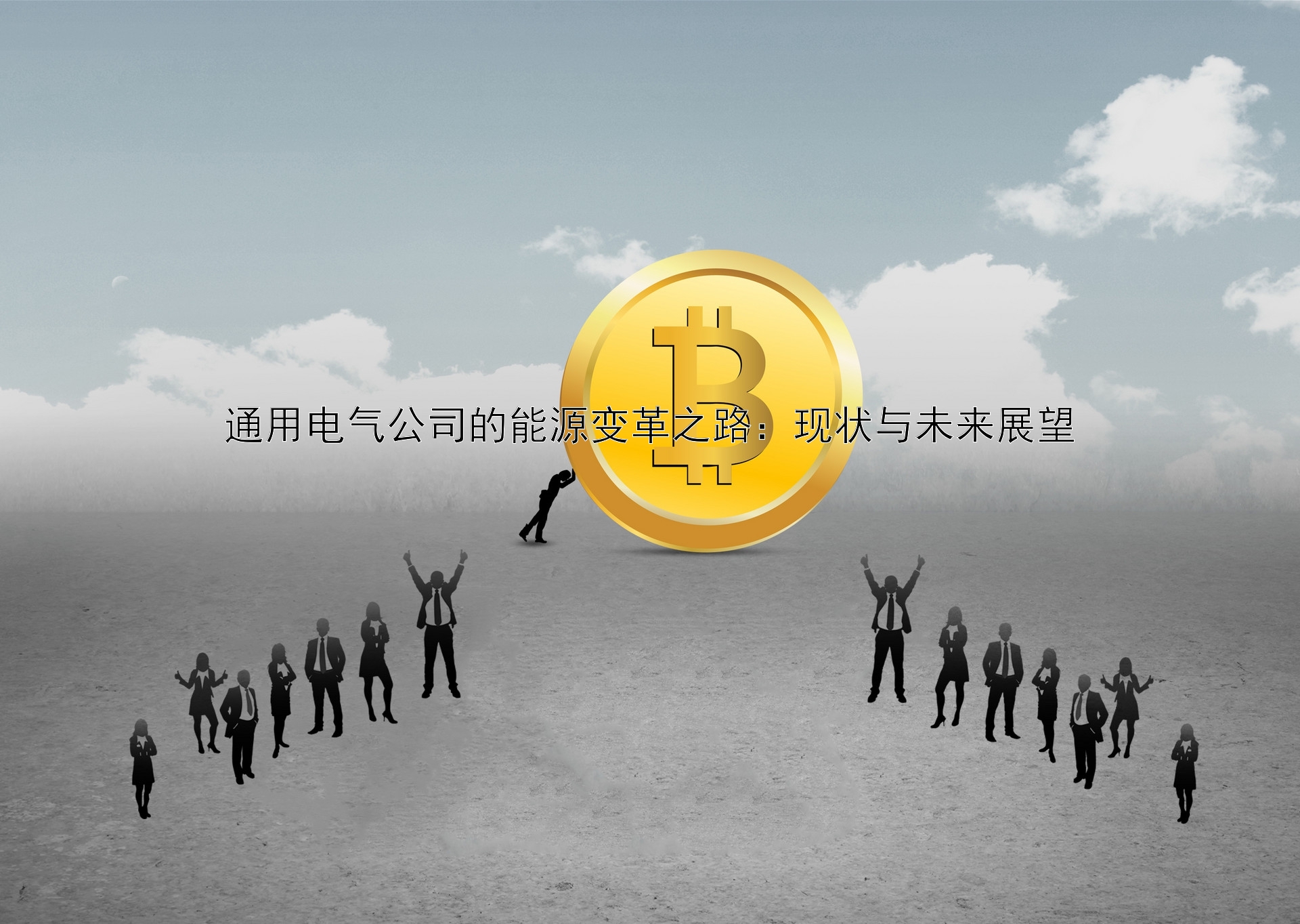 通用电气公司的能源变革之路：现状与未来展望