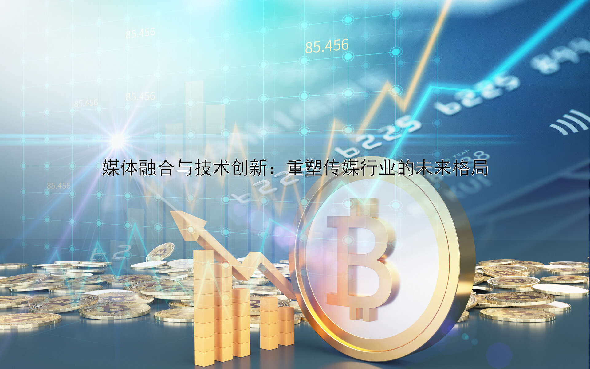 媒体融合与技术创新：重塑传媒行业的未来格局