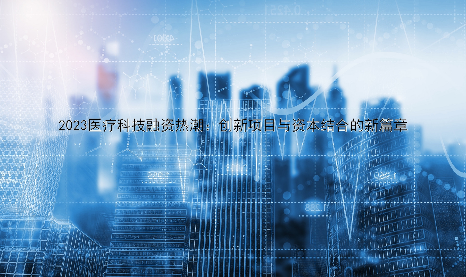 2023医疗科技融资热潮：创新项目与资本结合的新篇章