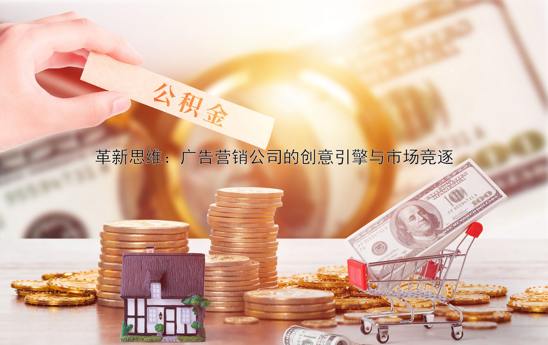 革新思维：广告营销公司的创意引擎与市场竞逐