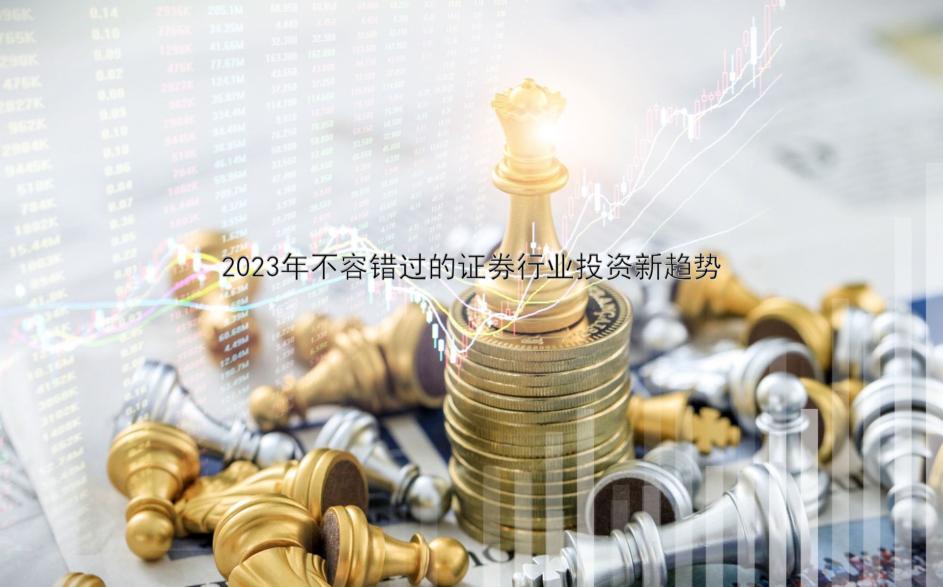 2023年不容错过的证券行业投资新趋势