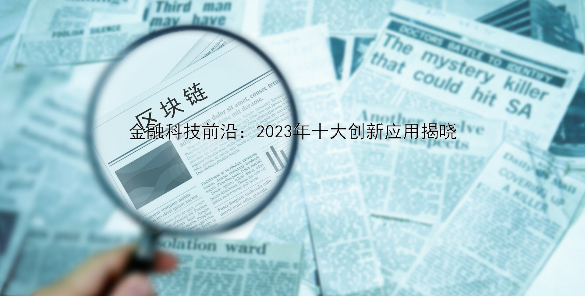 金融科技前沿：2023年十大创新应用揭晓