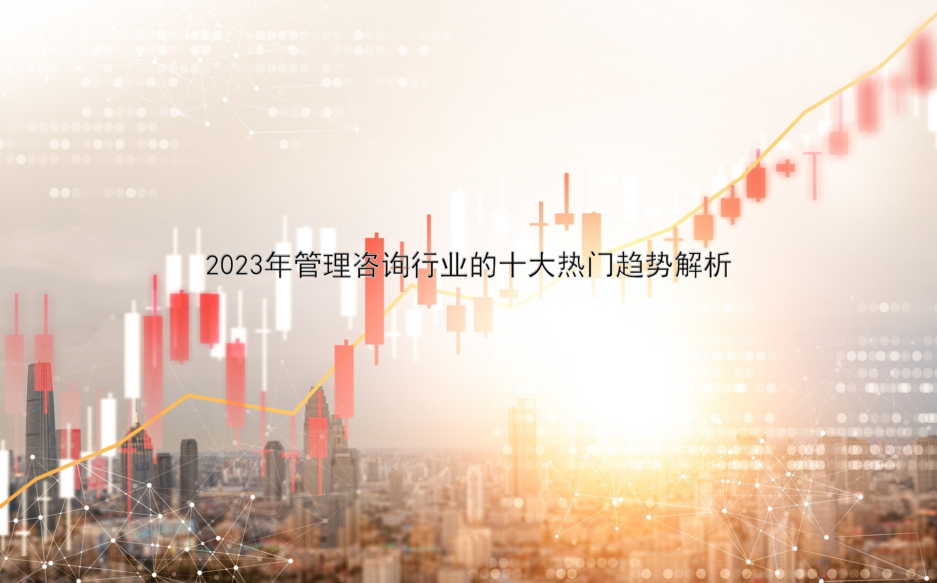 2023年管理咨询行业的十大热门趋势解析