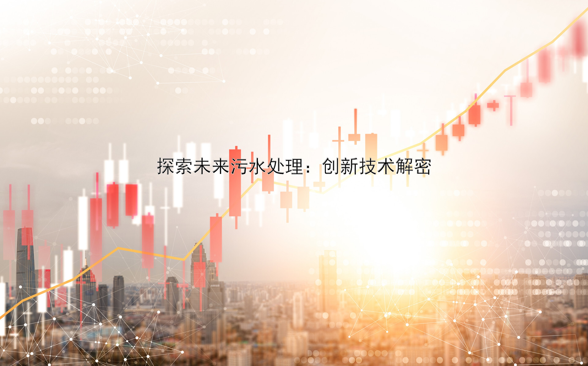 探索未来污水处理：创新技术解密