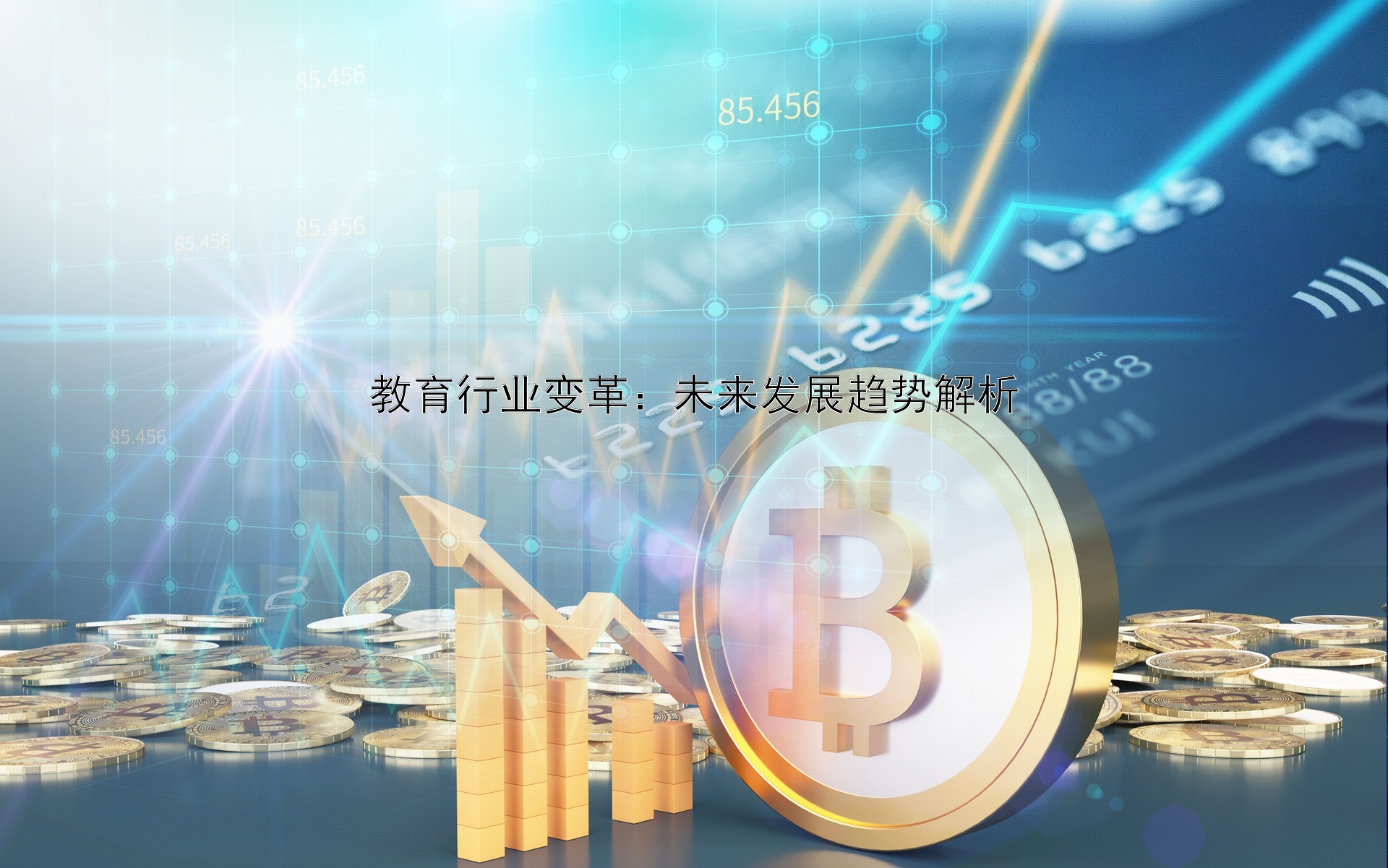 教育行业变革：未来发展趋势解析