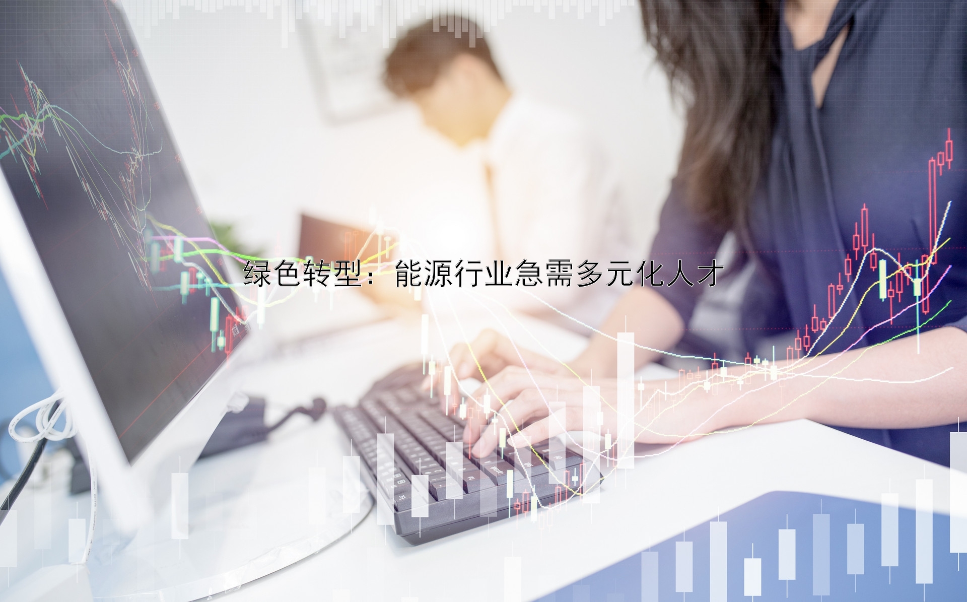 绿色转型：能源行业急需多元化人才