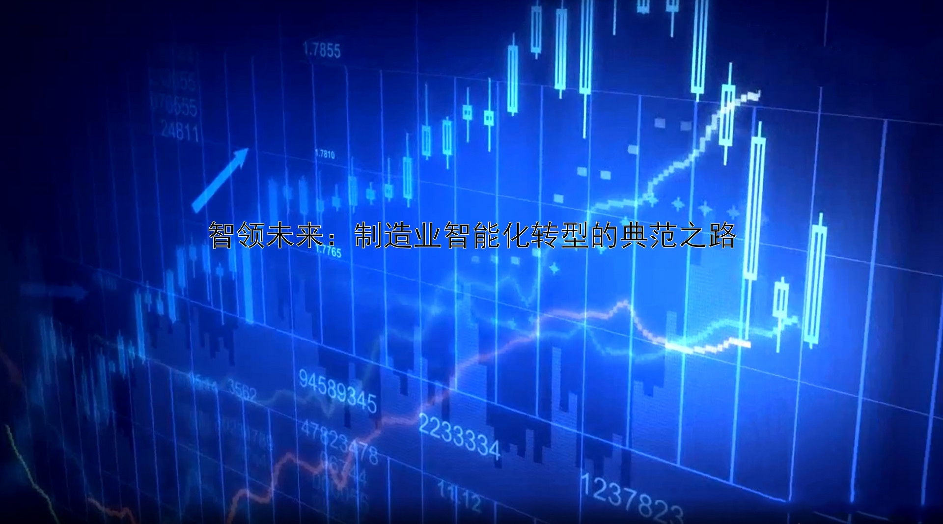 智领未来：制造业智能化转型的典范之路