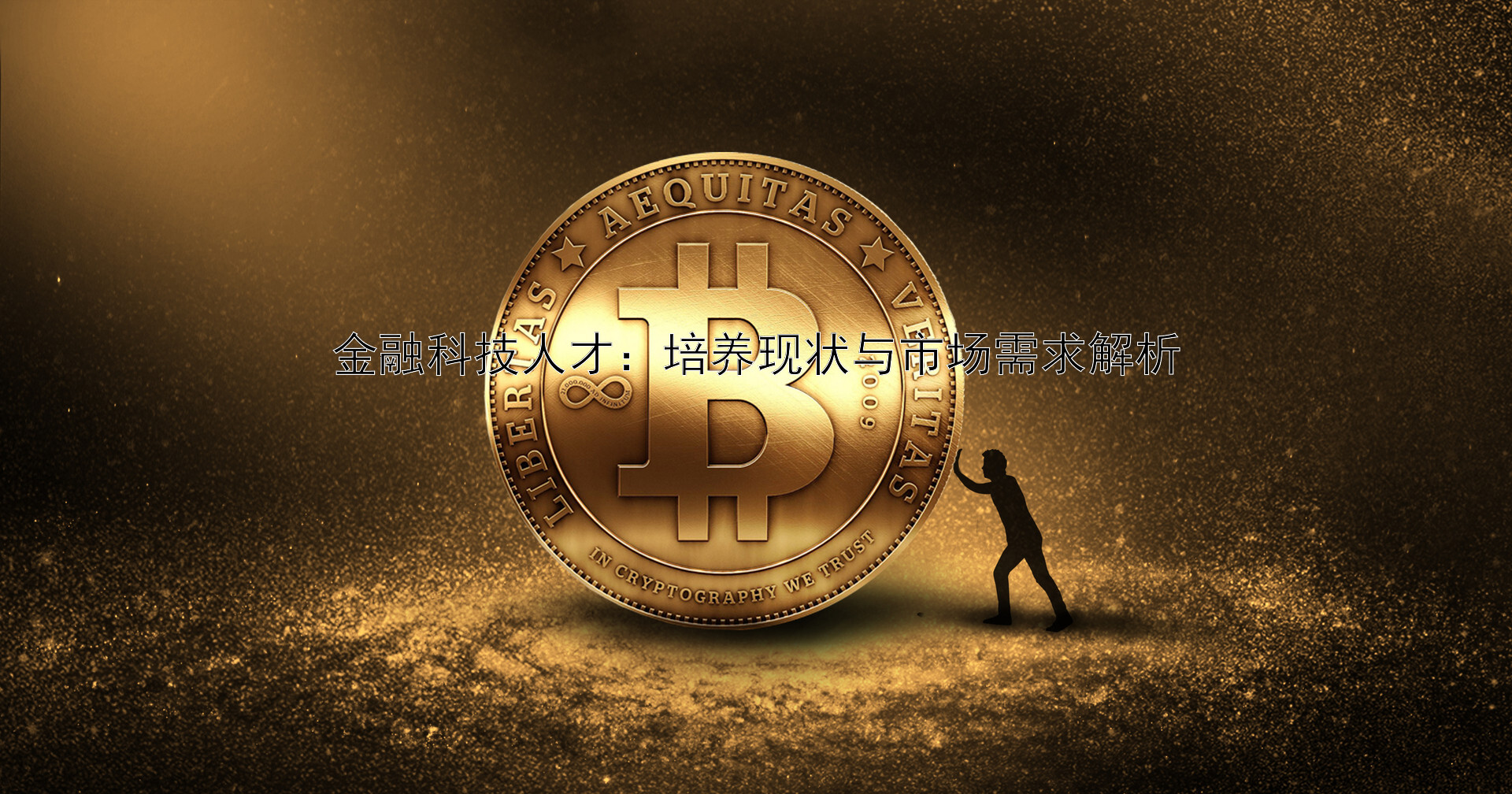 金融科技人才：培养现状与市场需求解析