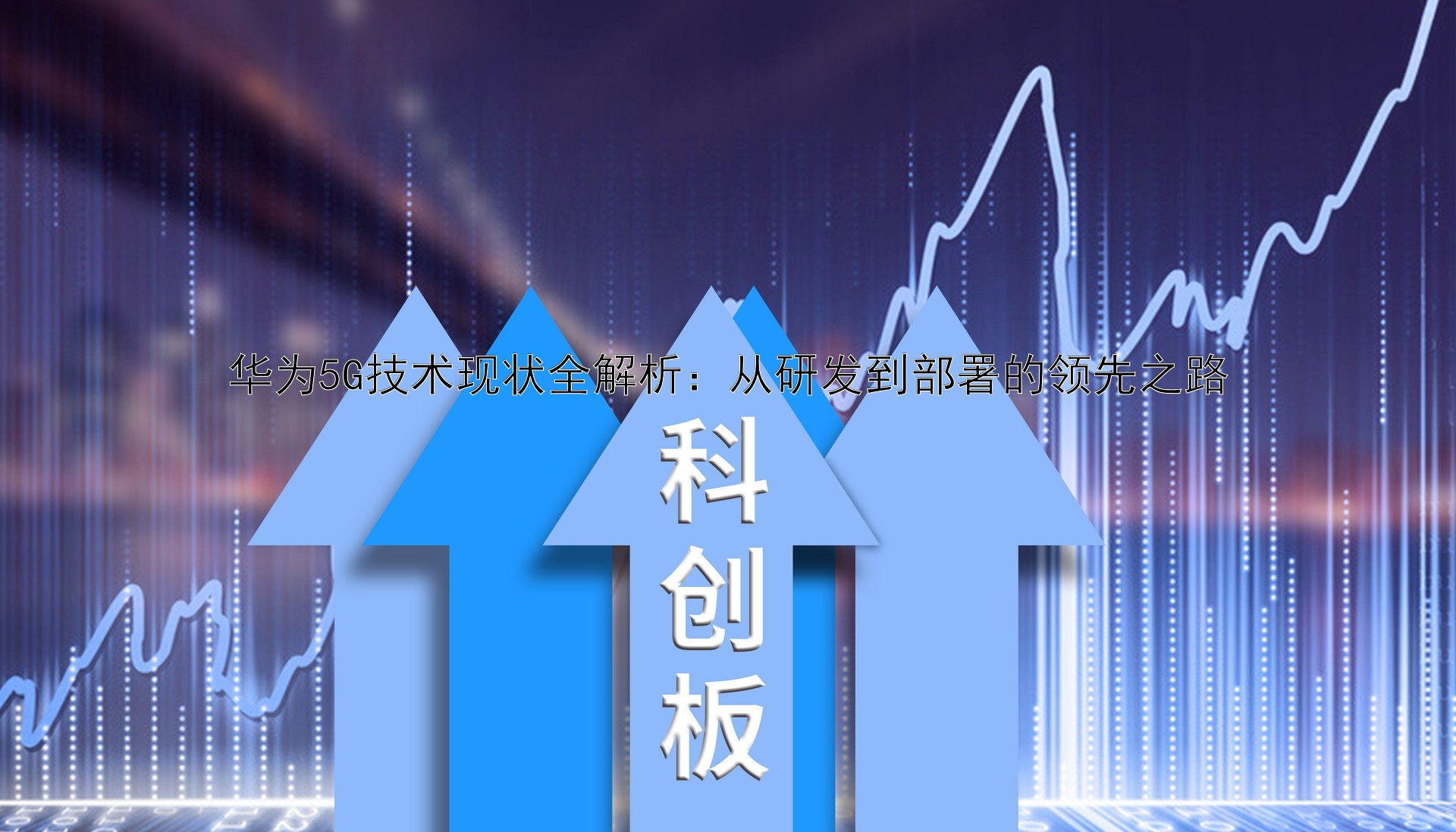 华为5G技术现状全解析：从研发到部署的领先之路