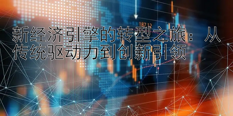 新经济引擎的转型之旅：从传统驱动力到创新引领