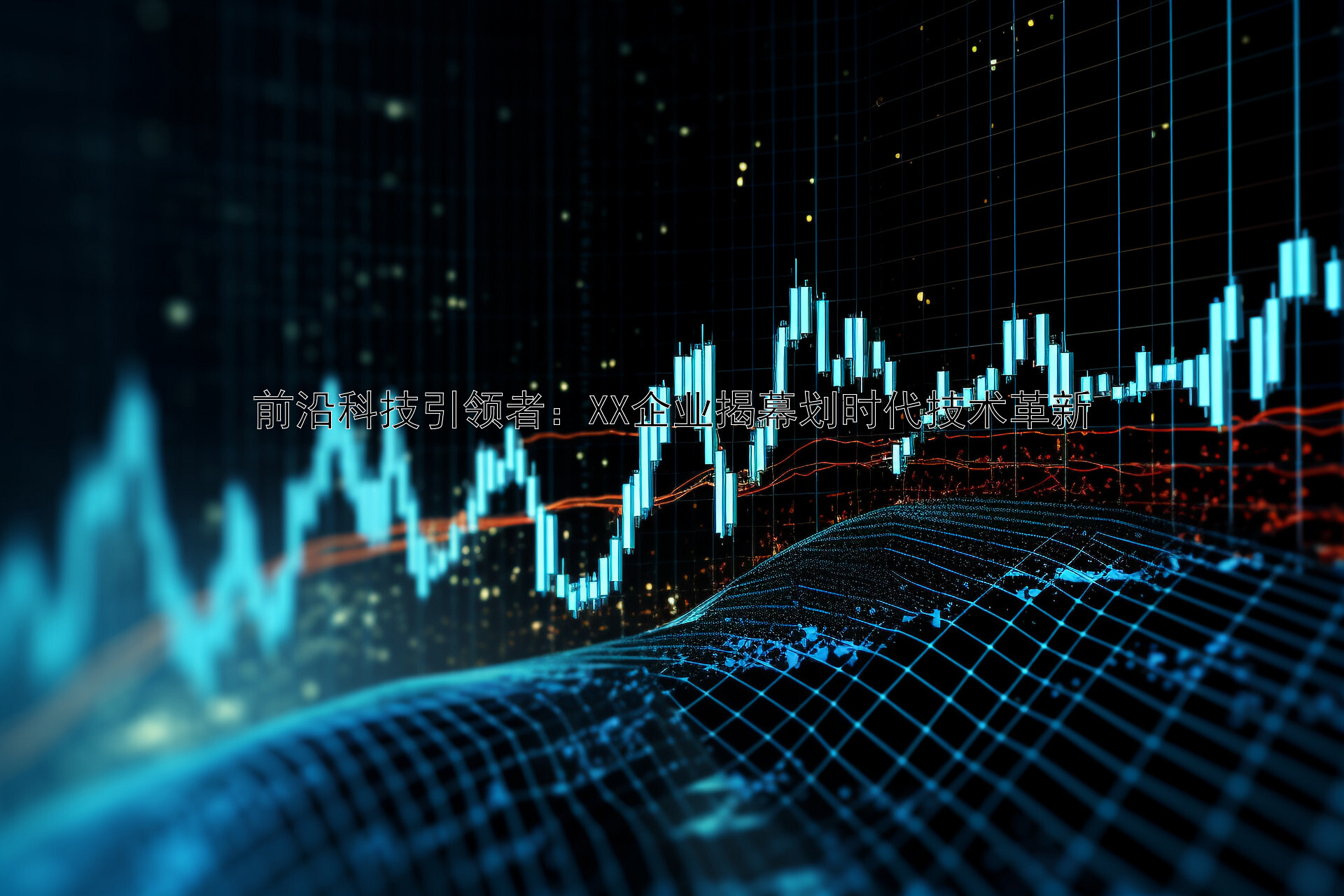 前沿科技引领者：XX企业揭幕划时代技术革新