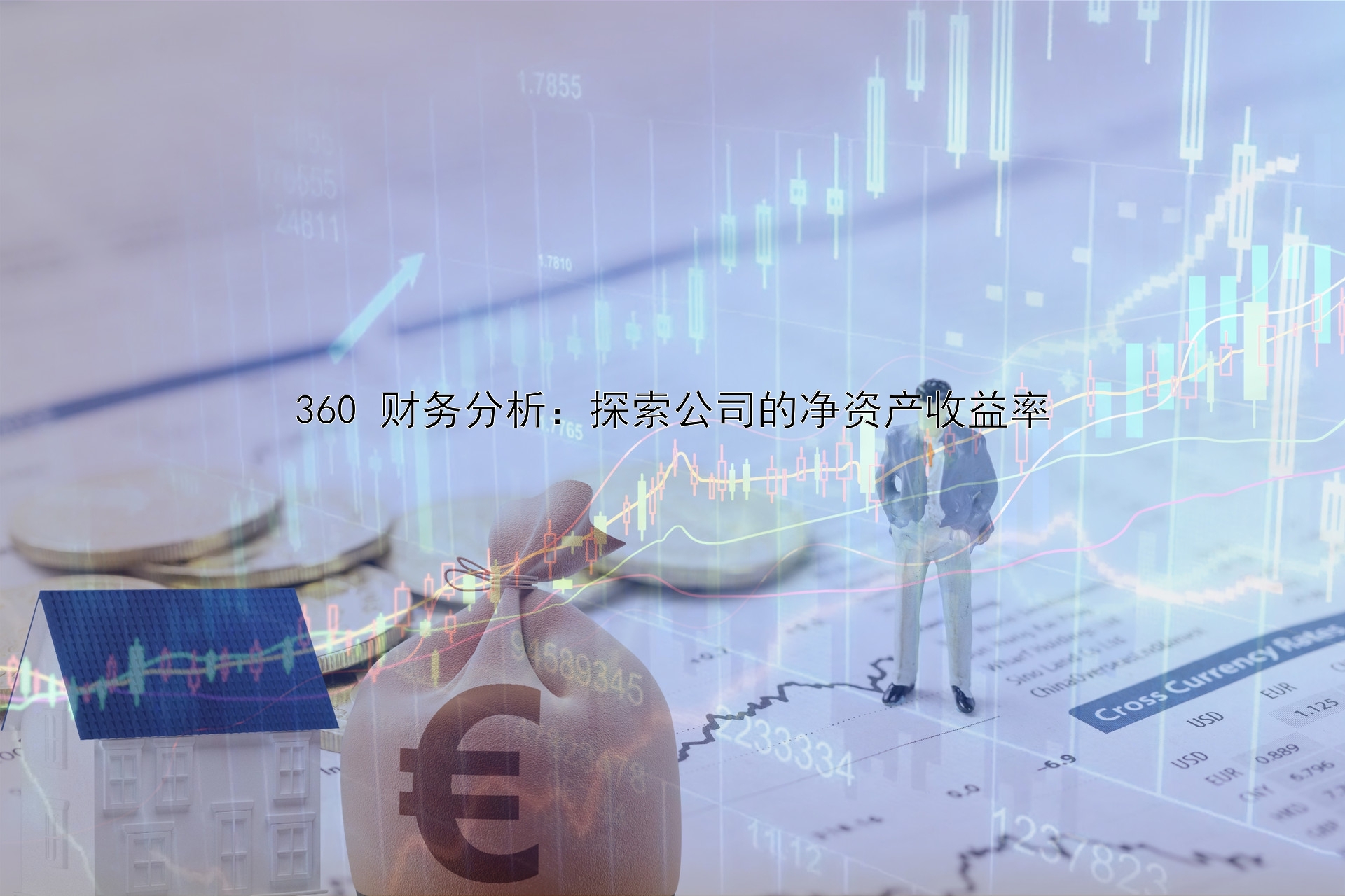 360 财务分析：探索公司的净资产收益率