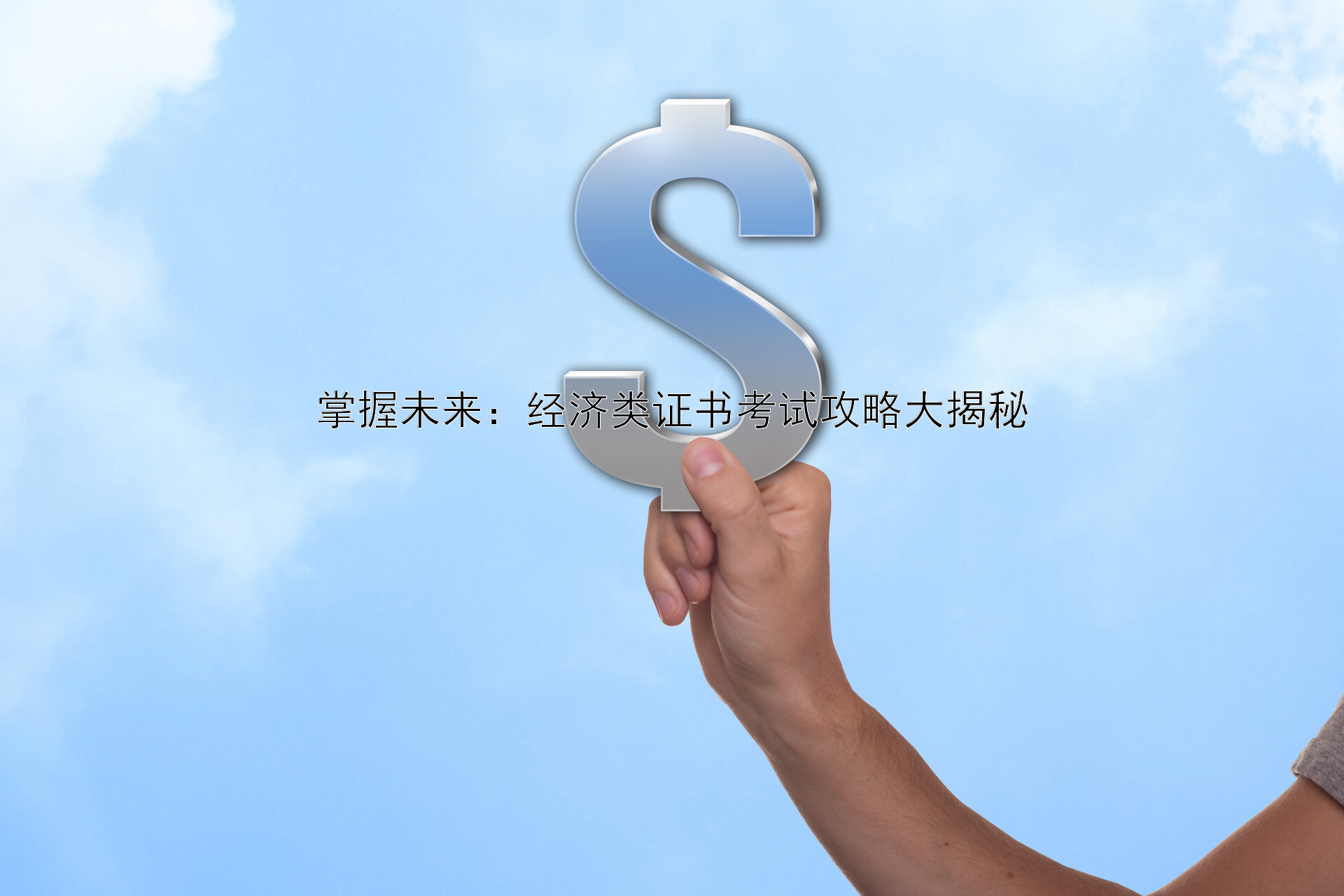 掌握未来：经济类证书考试攻略大揭秘