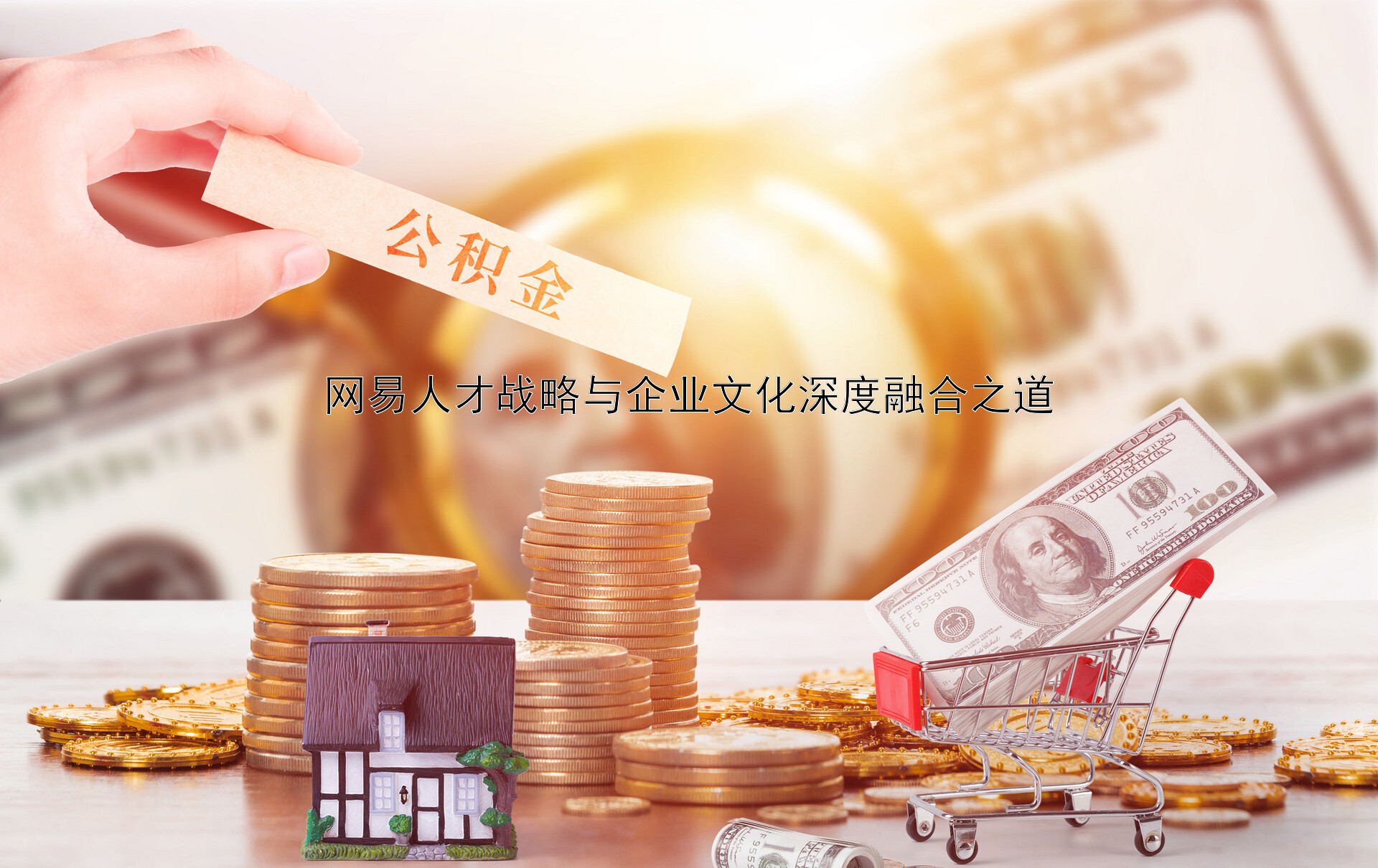 网易人才战略与企业文化深度融合之道