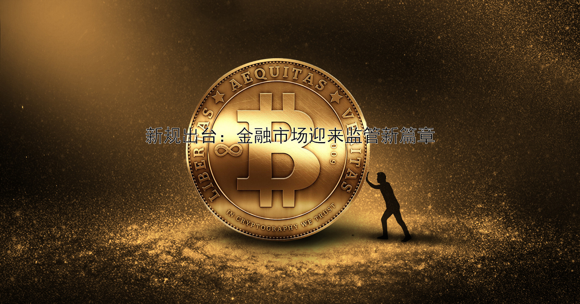 新规出台：金融市场迎来监管新篇章