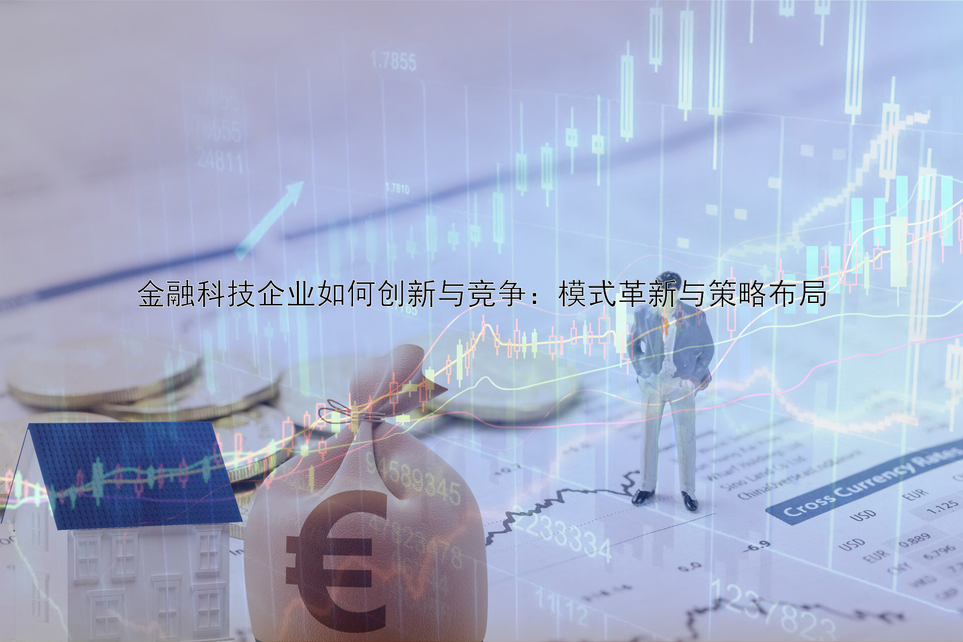 金融科技企业如何创新与竞争：模式革新与策略布局