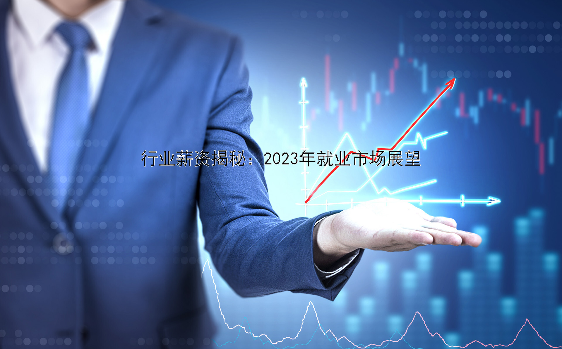 行业薪资揭秘：2023年就业市场展望