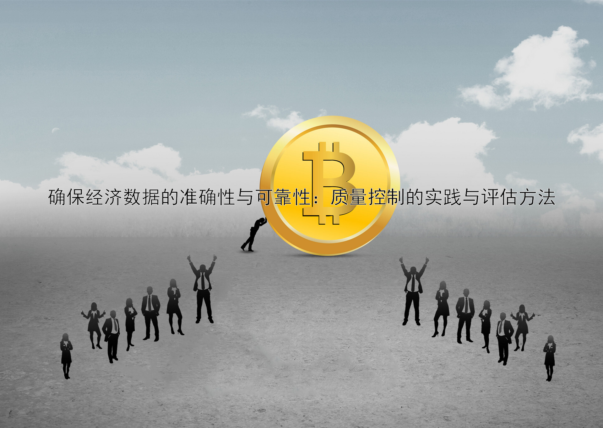 确保经济数据的准确性与可靠性：质量控制的实践与评估方法