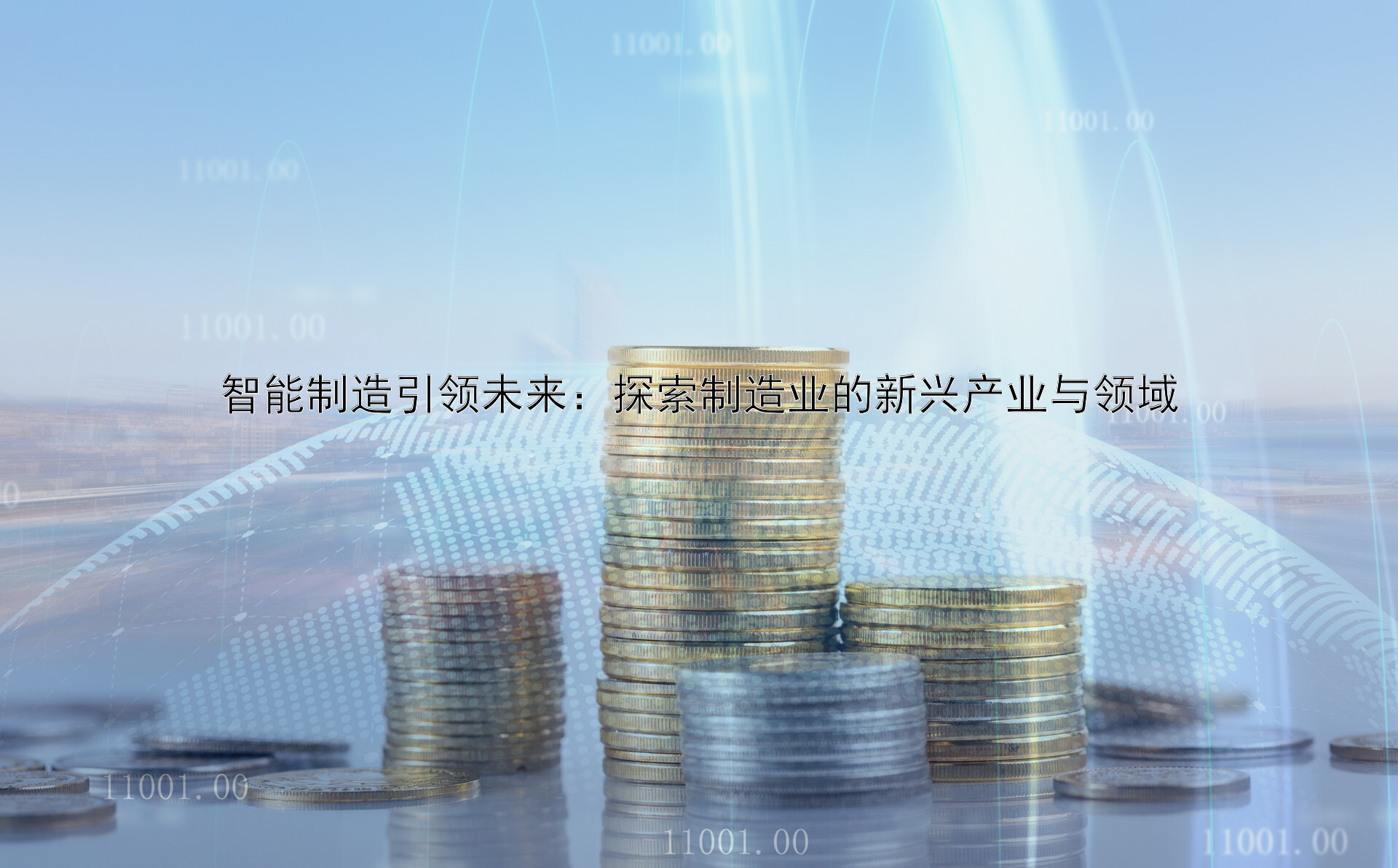 智能制造引领未来：探索制造业的新兴产业与领域