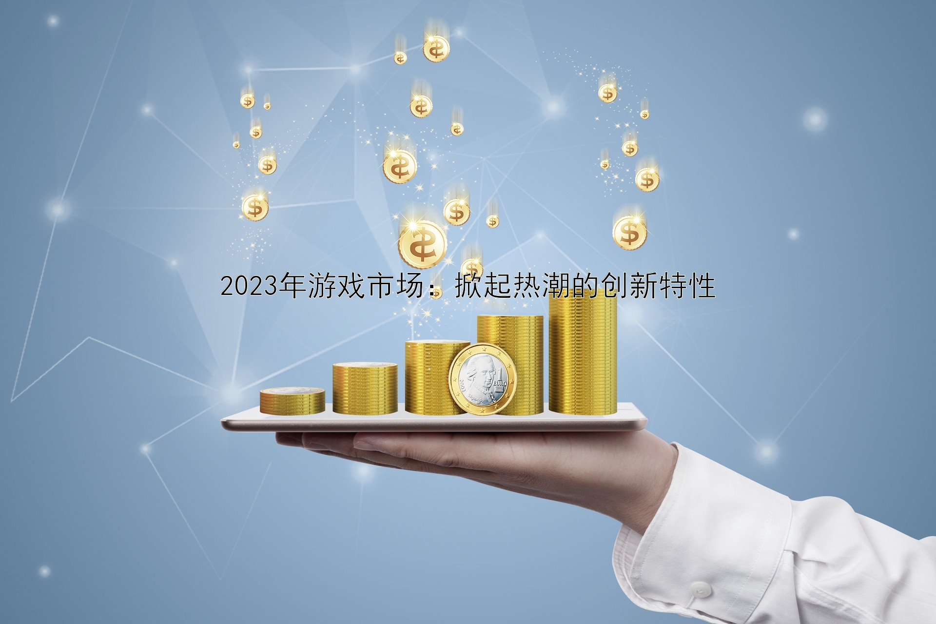 2023年游戏市场：掀起热潮的创新特性