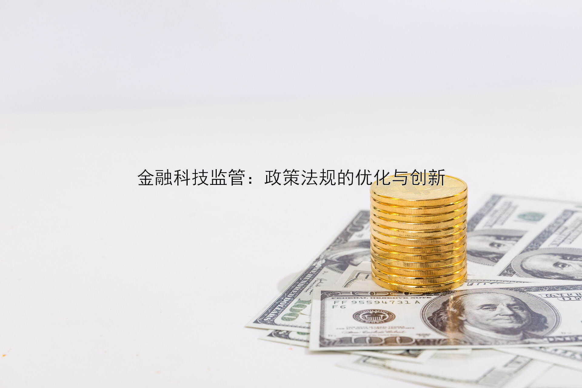 金融科技监管：政策法规的优化与创新