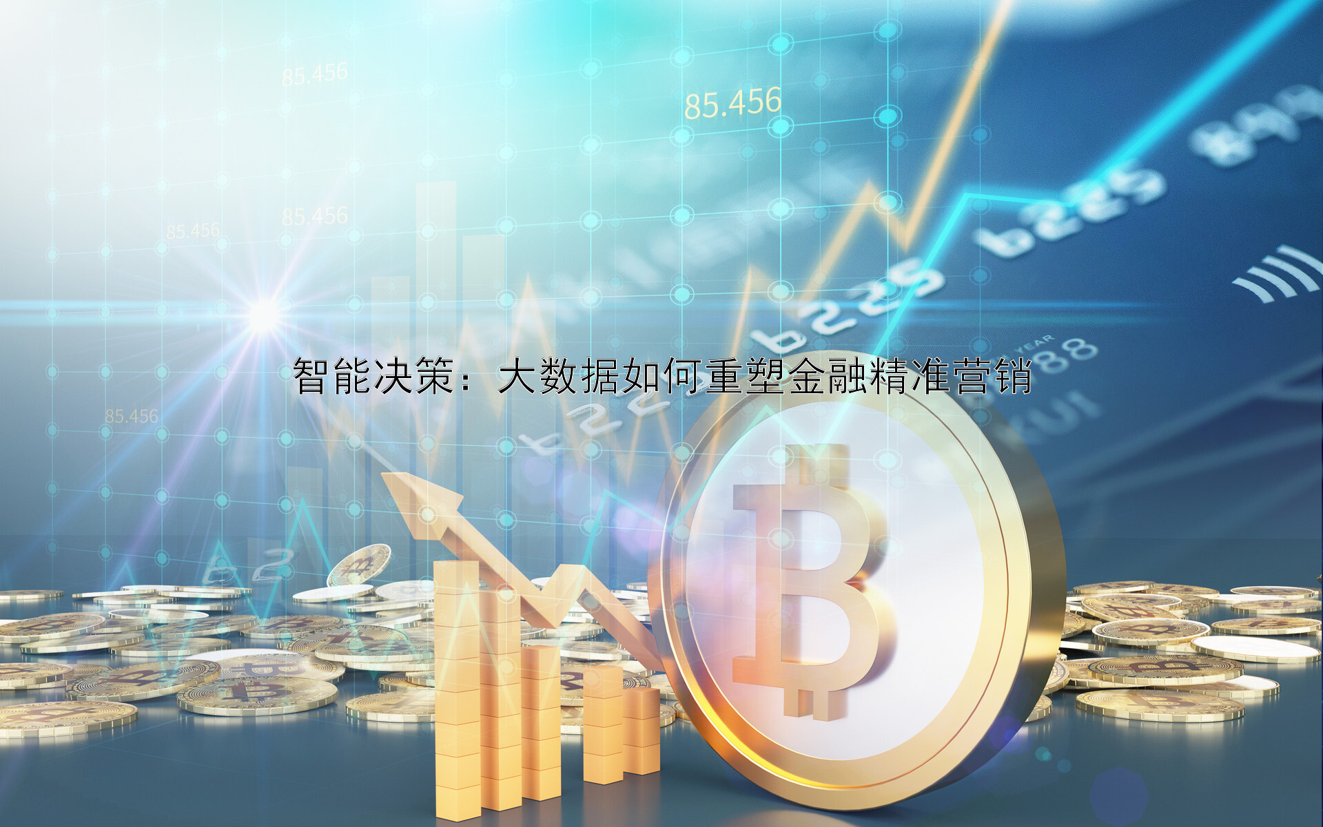 智能决策：大数据如何重塑金融精准营销