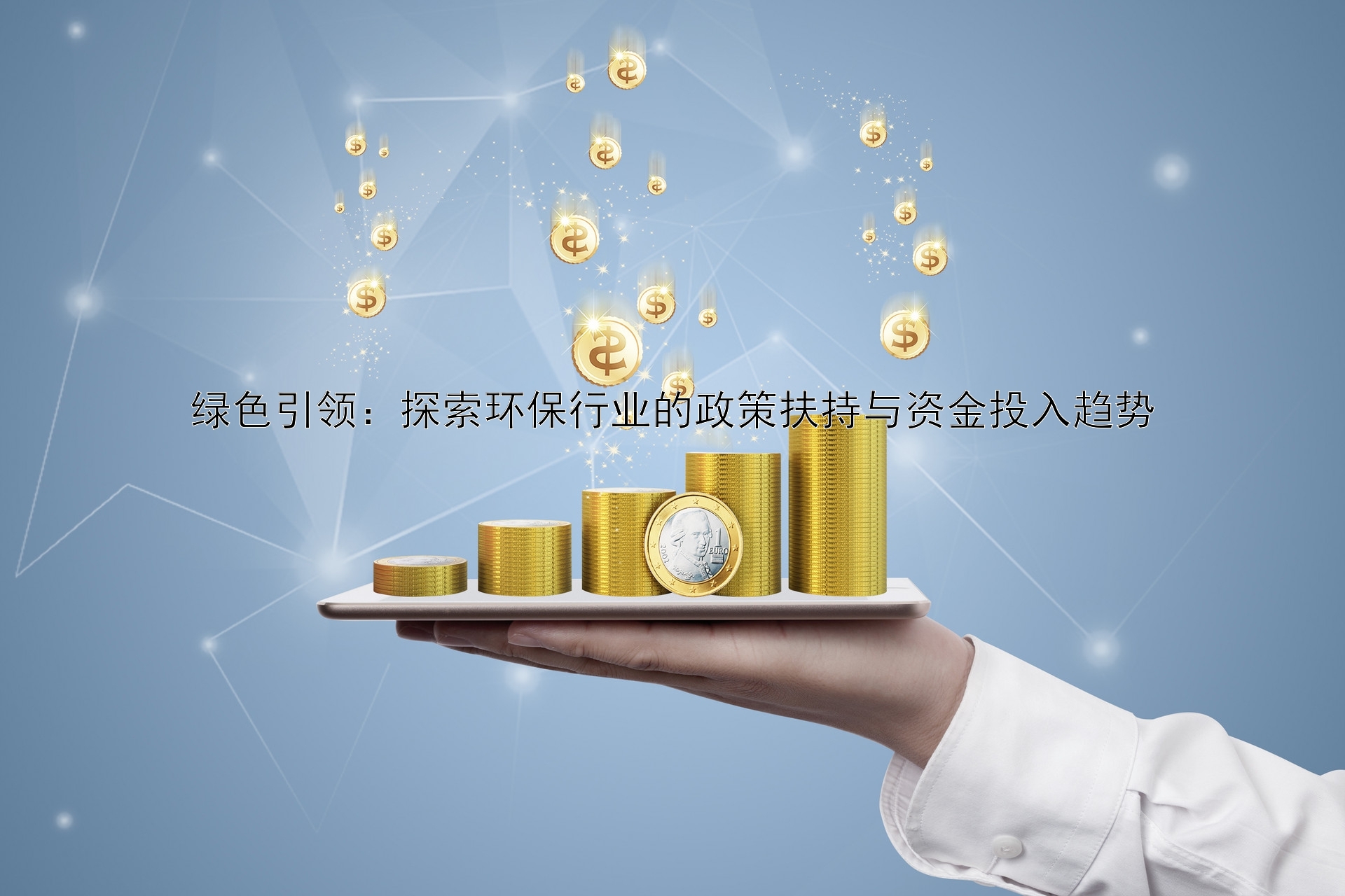 绿色引领：探索环保行业的政策扶持与资金投入趋势