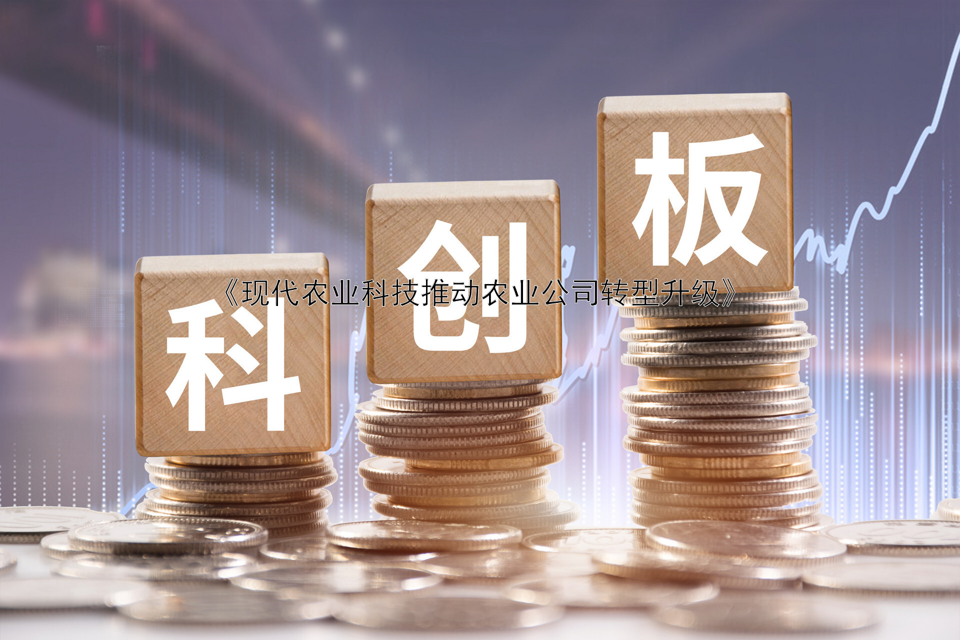 《现代农业科技推动农业公司转型升级》