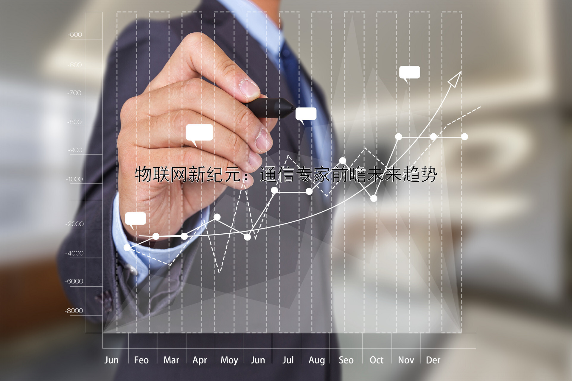 物联网新纪元：通信专家前瞻未来趋势