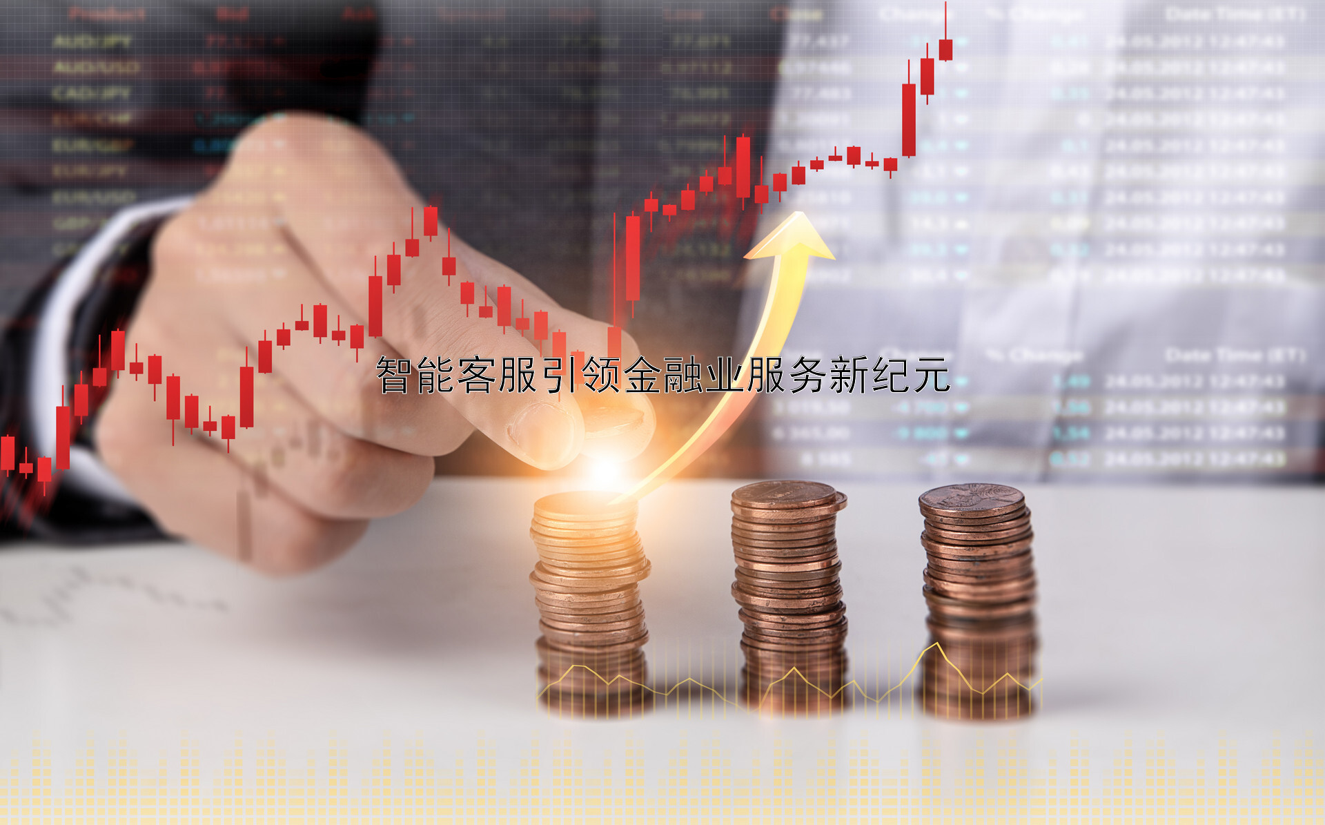 智能客服引领金融业服务新纪元