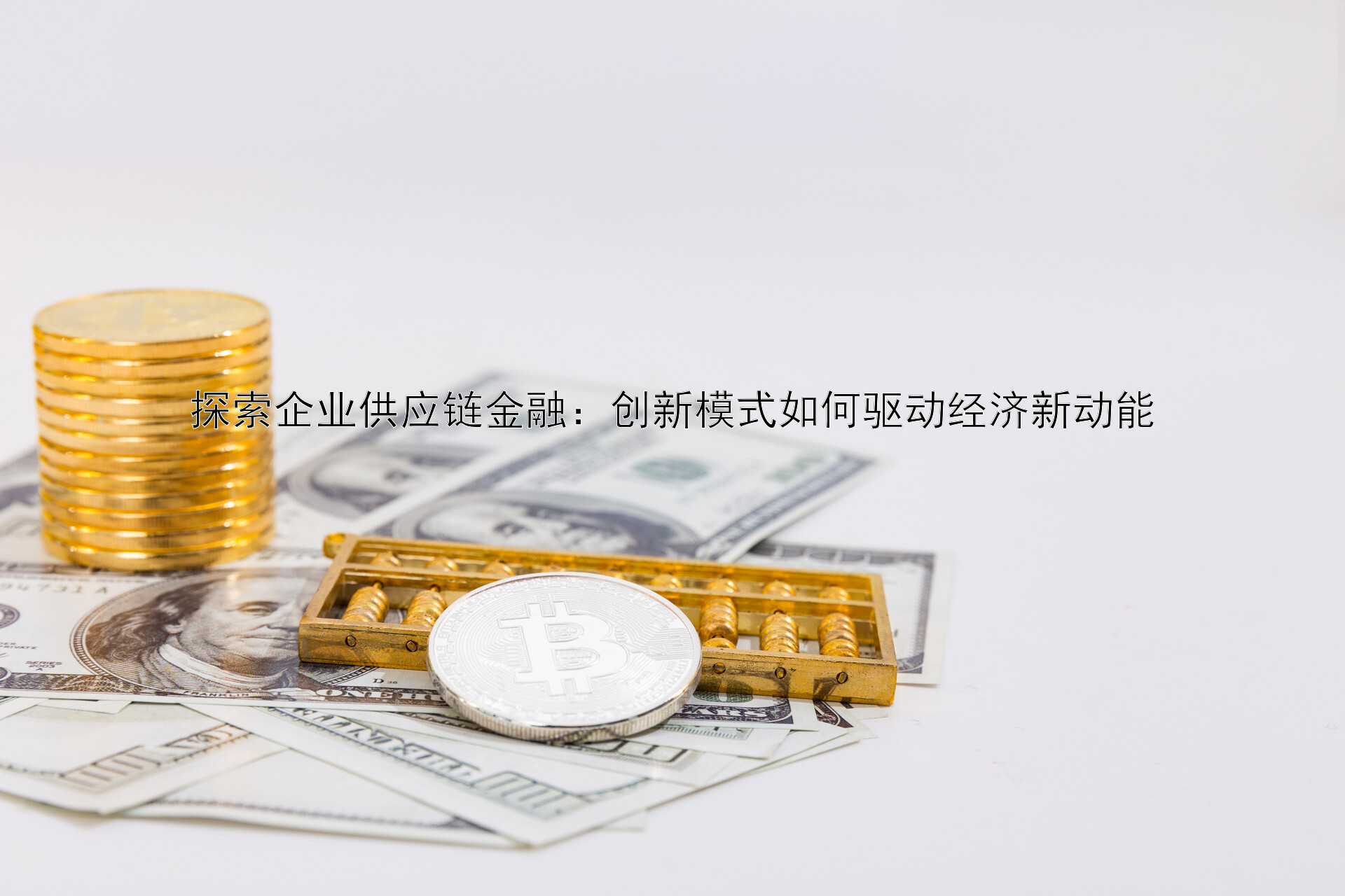 探索企业供应链金融：创新模式如何驱动经济新动能