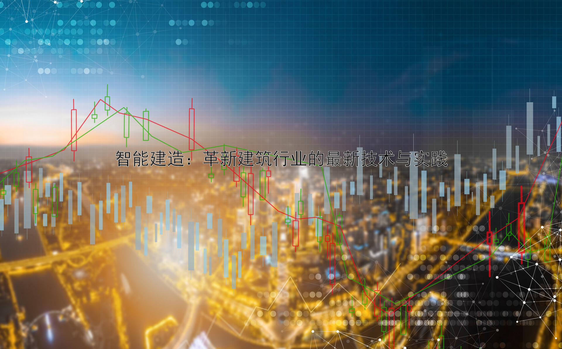 智能建造：革新建筑行业的最新技术与实践