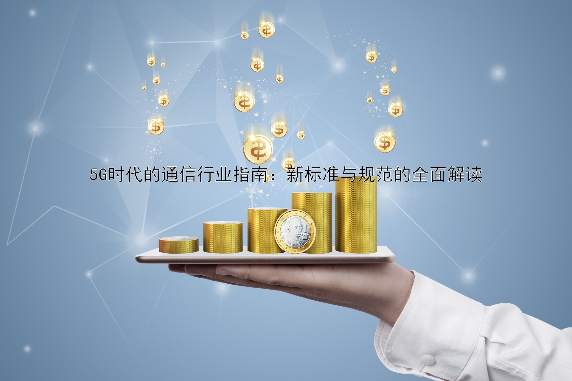 5G时代的通信行业指南：新标准与规范的全面解读