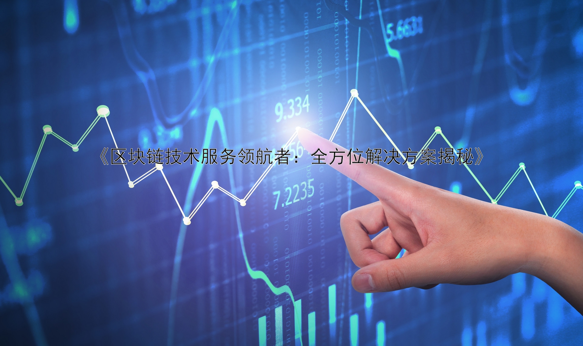 《区块链技术服务领航者：全方位解决方案揭秘》