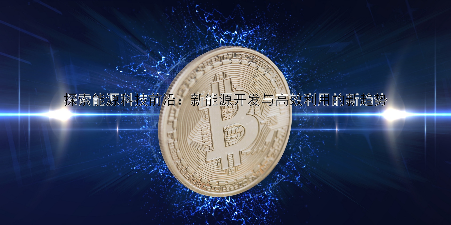 探索能源科技前沿：新能源开发与高效利用的新趋势