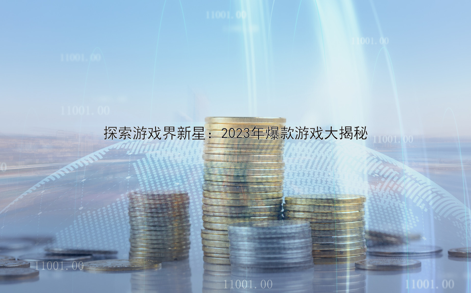 探索游戏界新星：2023年爆款游戏大揭秘