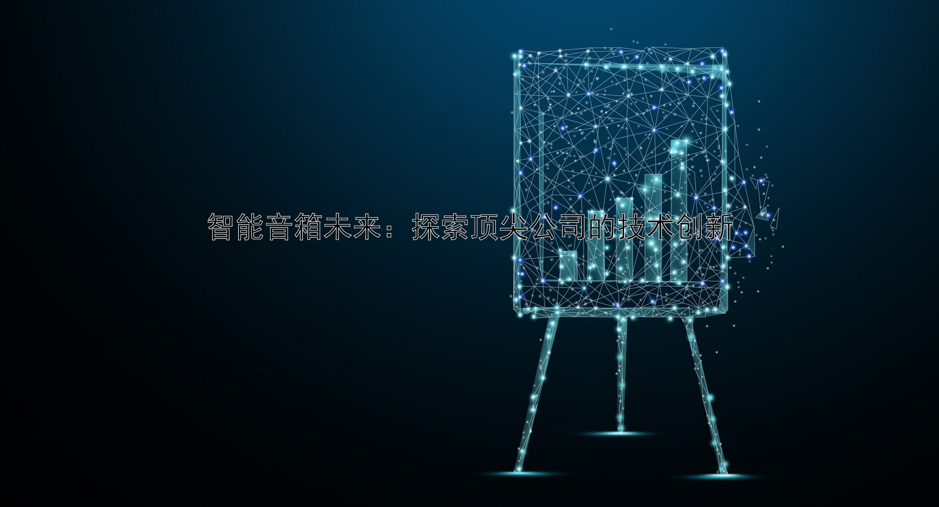 智能音箱未来：探索顶尖公司的技术创新