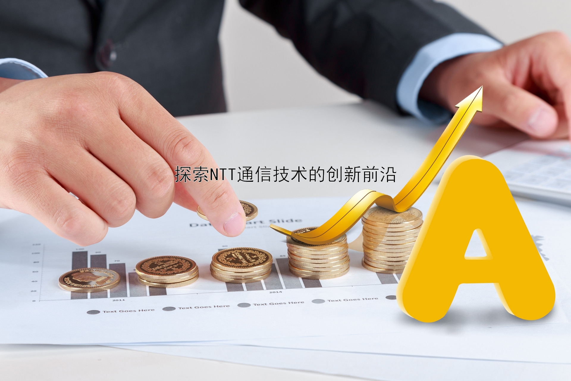 探索NTT通信技术的创新前沿