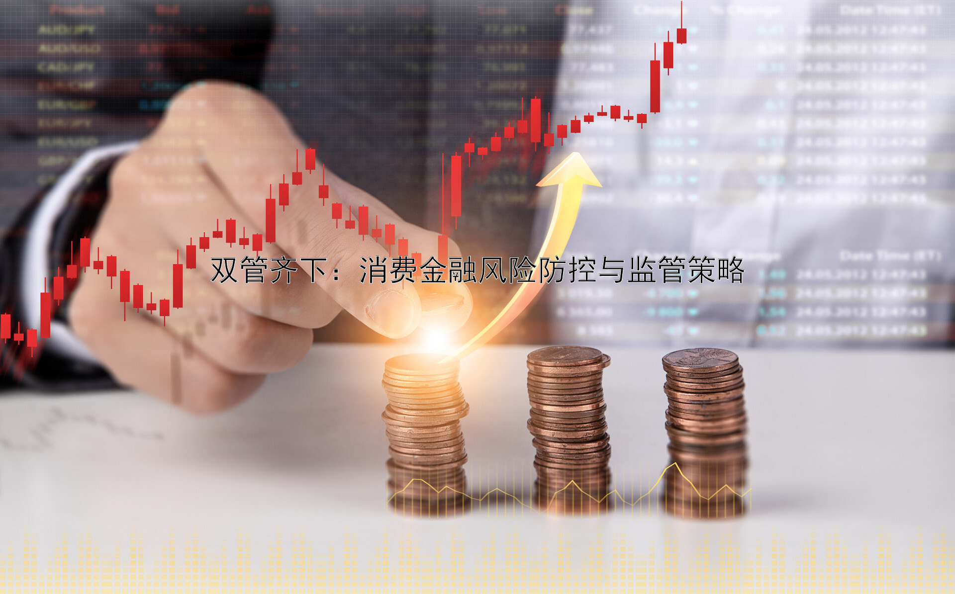 双管齐下：消费金融风险防控与监管策略