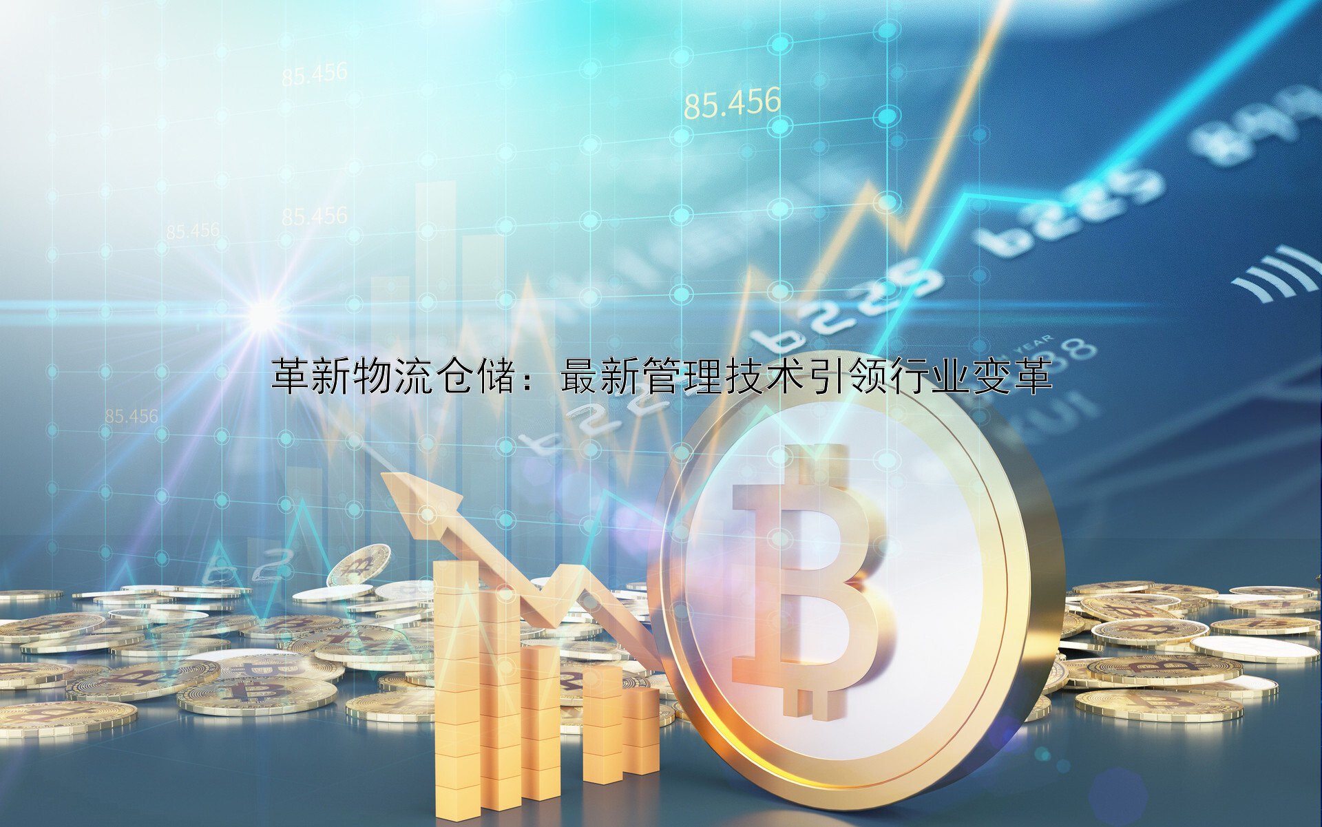 革新物流仓储：最新管理技术引领行业变革