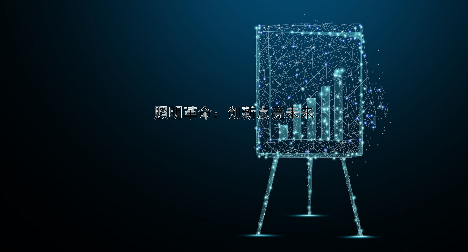 照明革命：创新点亮未来