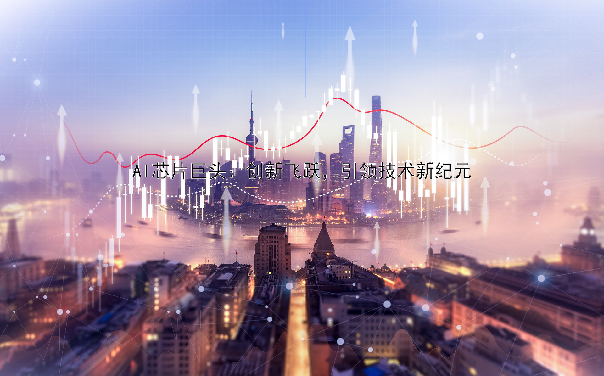 AI芯片巨头：创新飞跃，引领技术新纪元