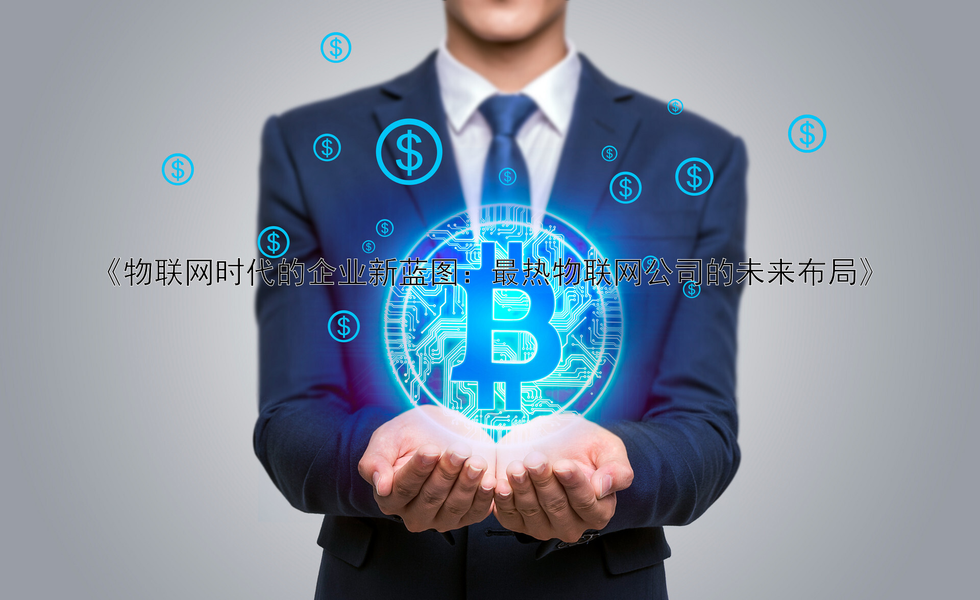 《物联网时代的企业新蓝图：最热物联网公司的未来布局》