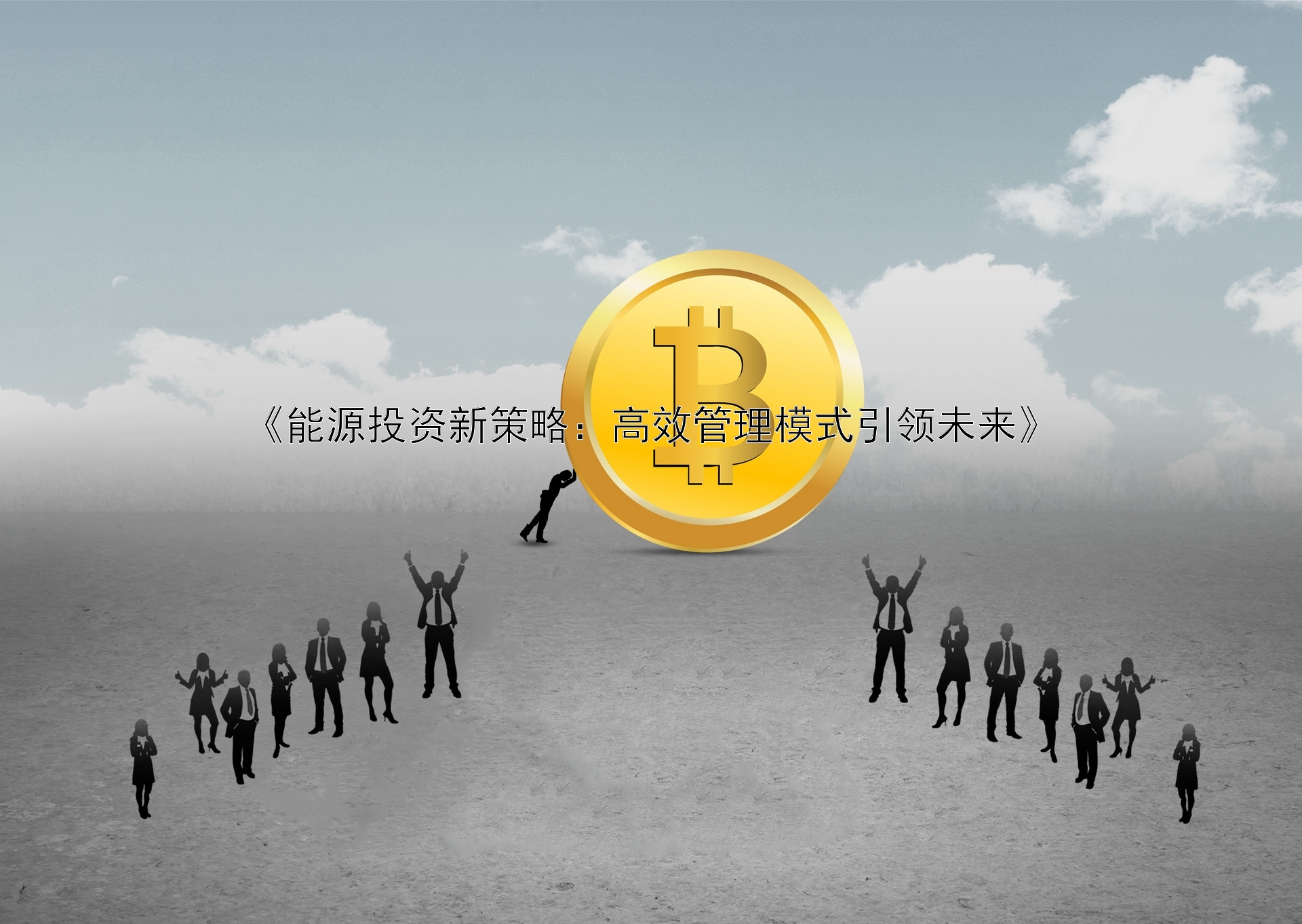 《能源投资新策略：高效管理模式引领未来》