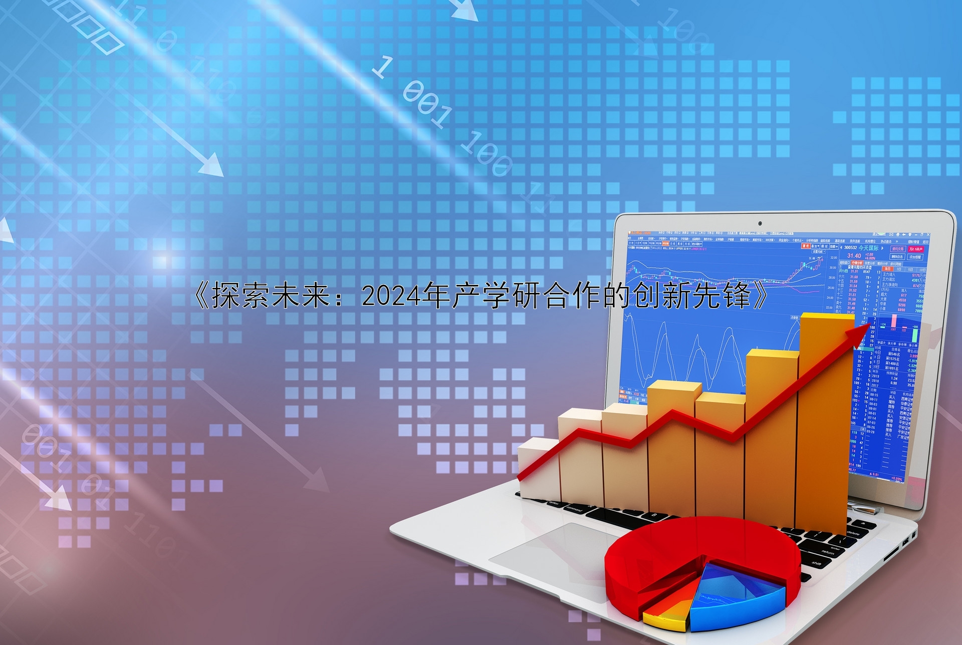 《探索未来：2024年产学研合作的创新先锋》