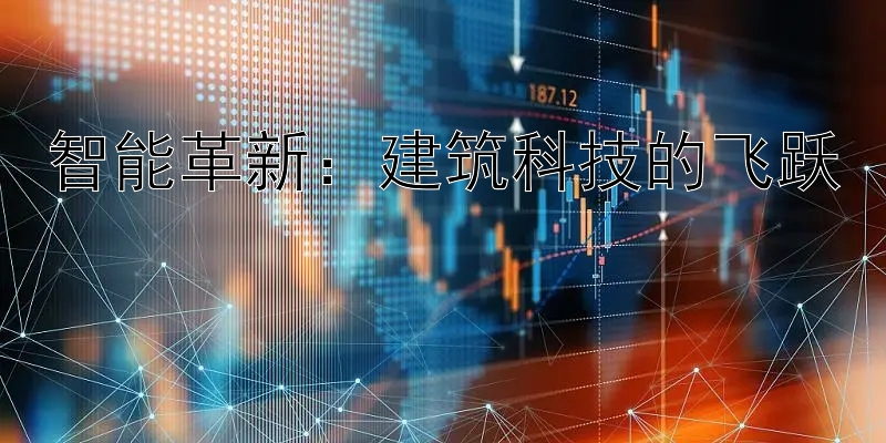 河内五分彩可以买五星组选么   智能革新：建筑科技的飞跃